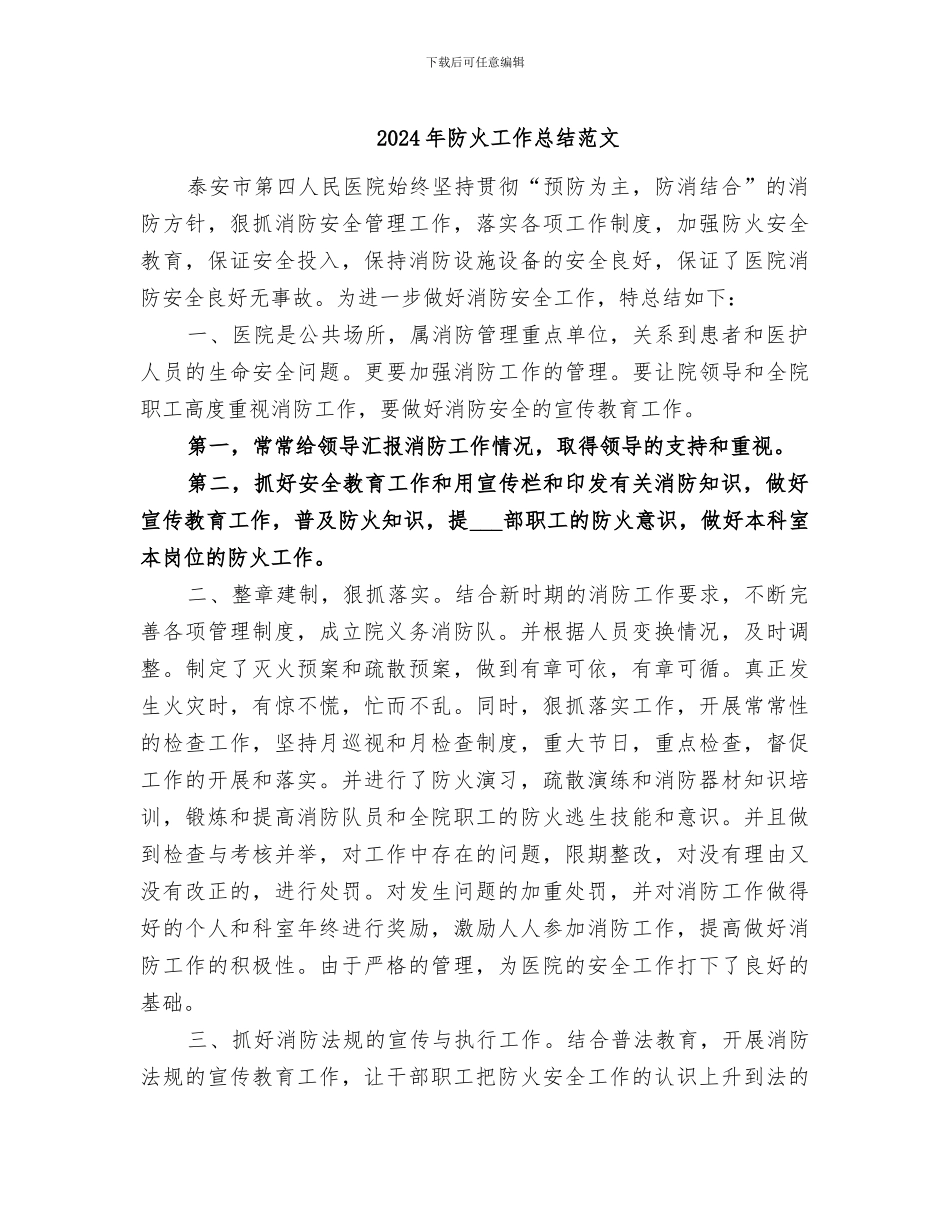 2024年防火工作总结范文_第1页