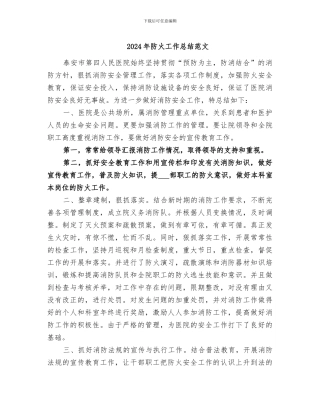 2024年防火工作总结范文