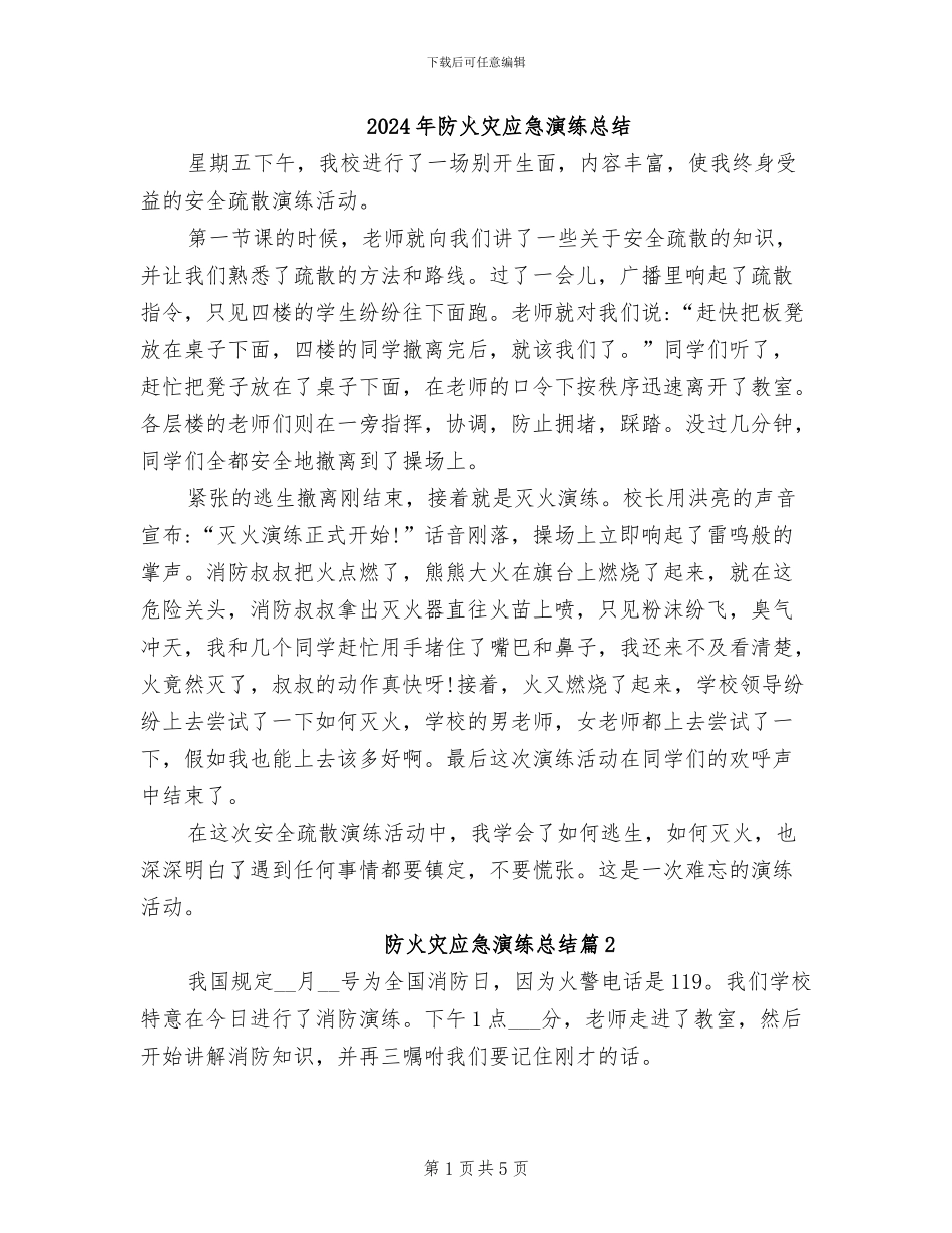 2024年防火灾应急演练总结_第1页