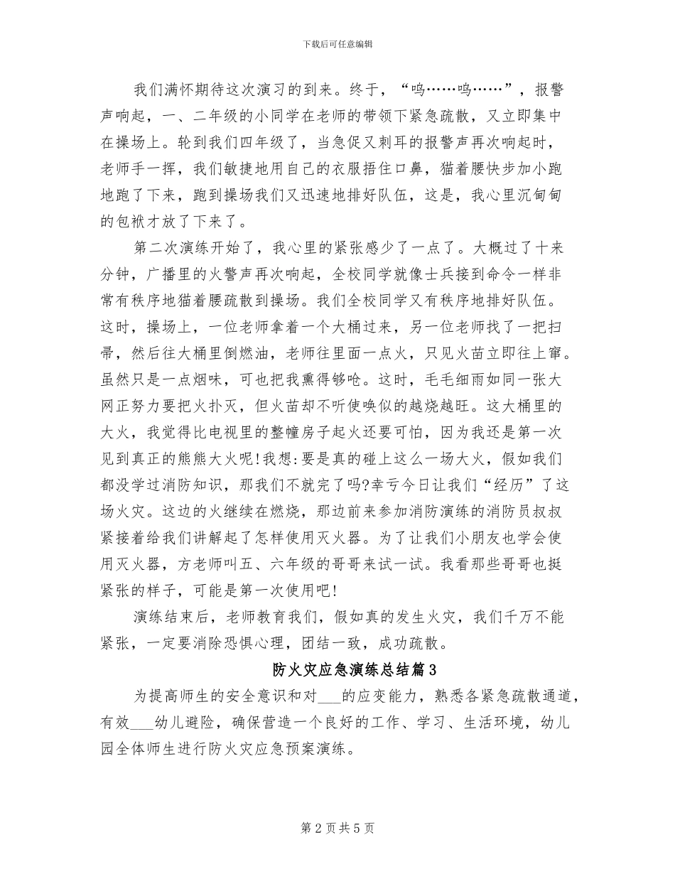 2024年防火灾应急演练总结_第2页
