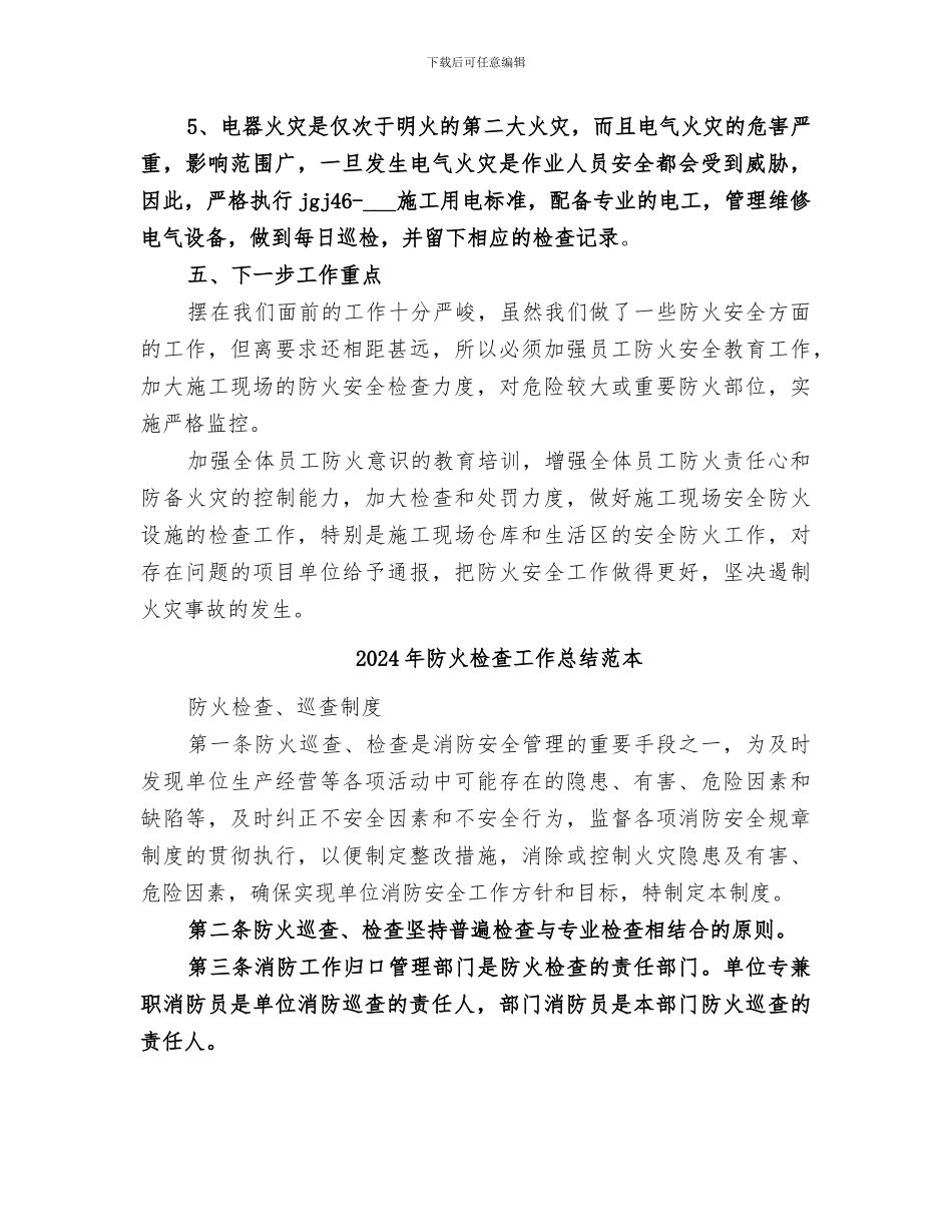 2024年防火检查工作总结范文_第3页