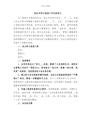 2024年防火检查工作总结范文