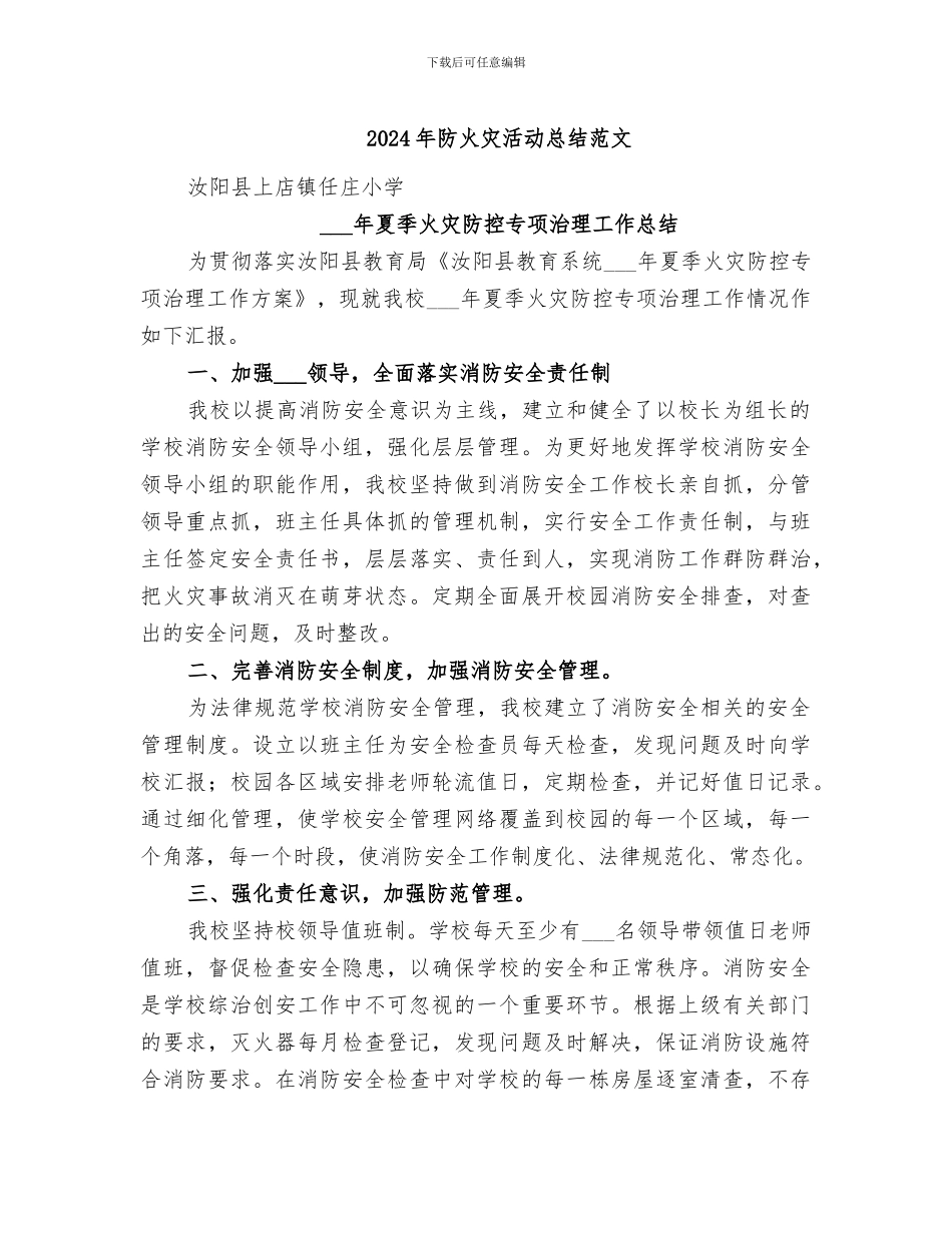 2024年防火灾活动总结范文_第1页
