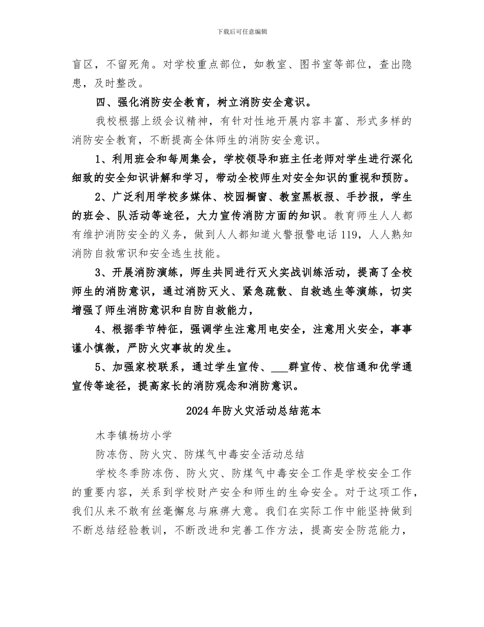 2024年防火灾活动总结范文_第2页