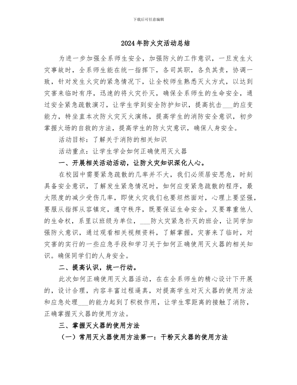 2024年防火灾活动总结_第1页