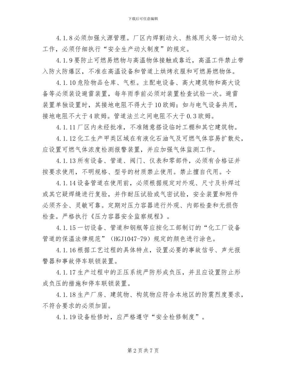 2024年防火、防爆、防中毒、防泄漏管理制度_第2页