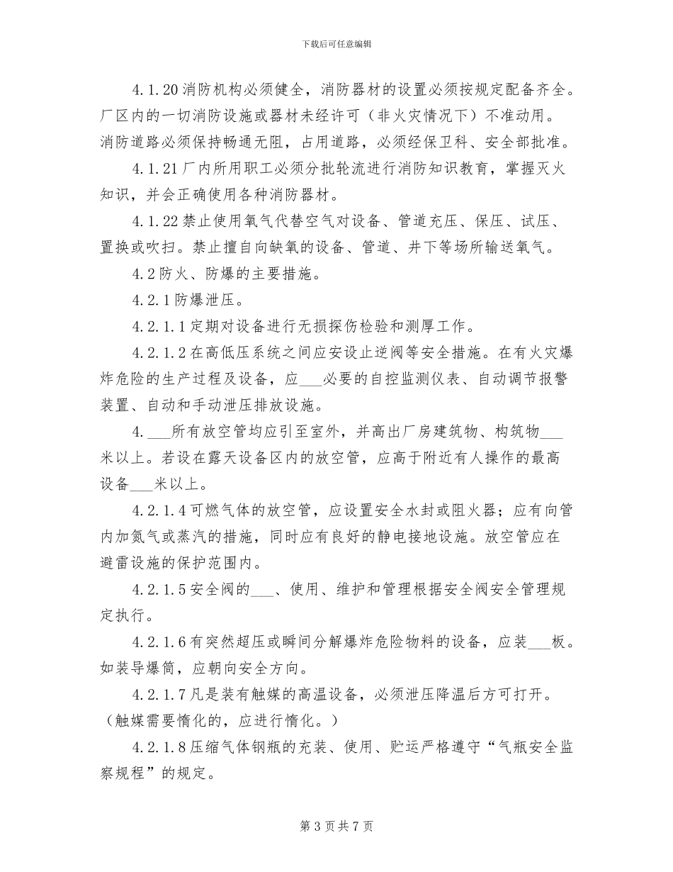 2024年防火、防爆、防中毒、防泄漏管理制度_第3页