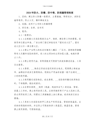 2024年防火、防爆、防中毒、防泄漏管理制度