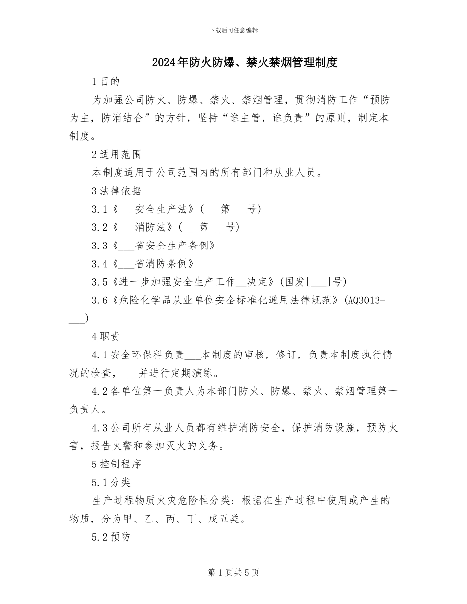 2024年防火防爆、禁火禁烟管理制度_第1页