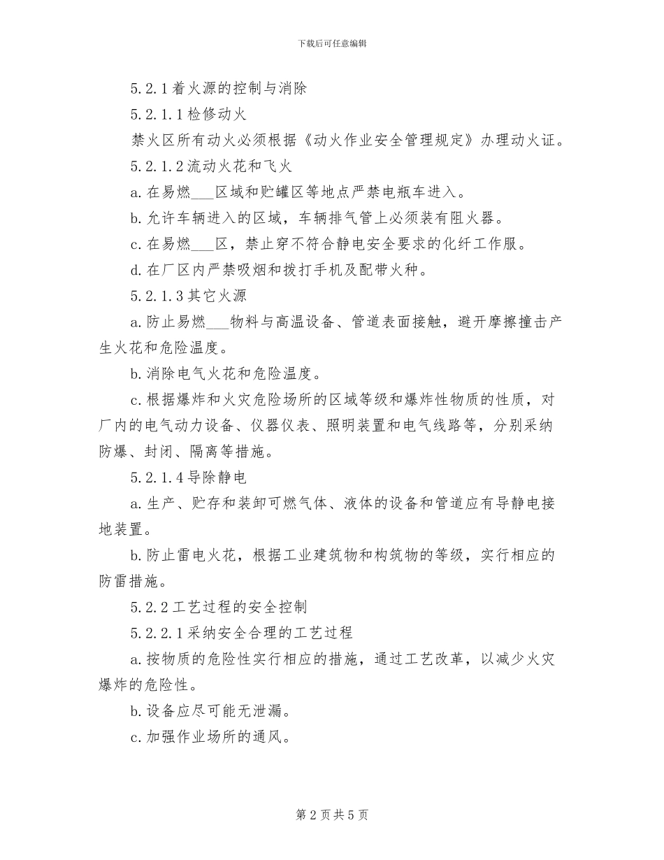2024年防火防爆、禁火禁烟管理制度_第2页