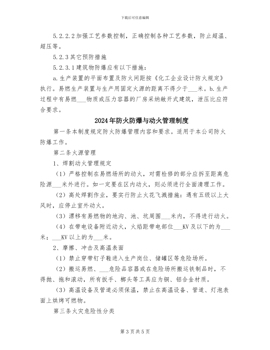 2024年防火防爆、禁火禁烟管理制度_第3页