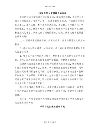 2024年防火灾演练活动总结