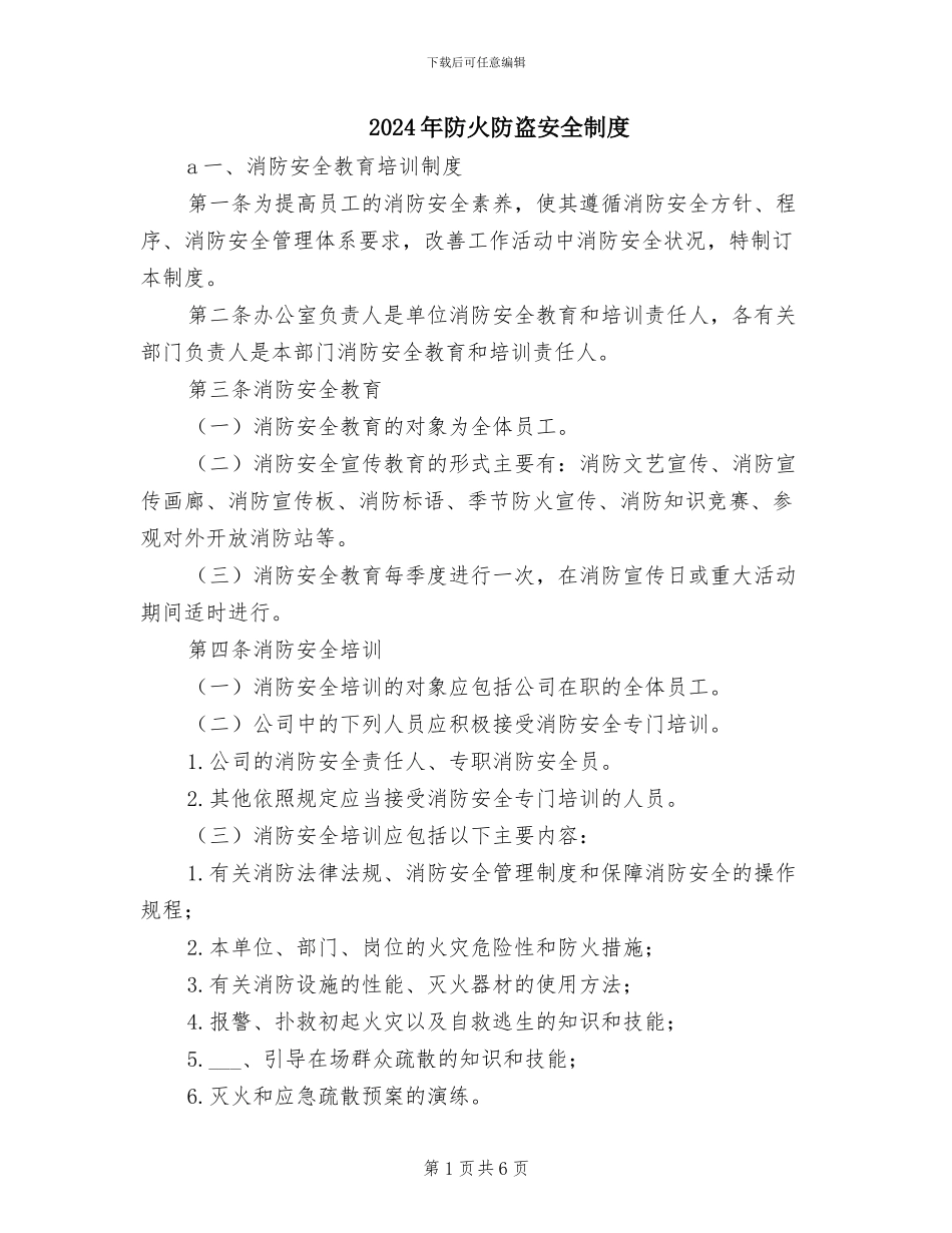 2024年防火防盗安全制度_第1页