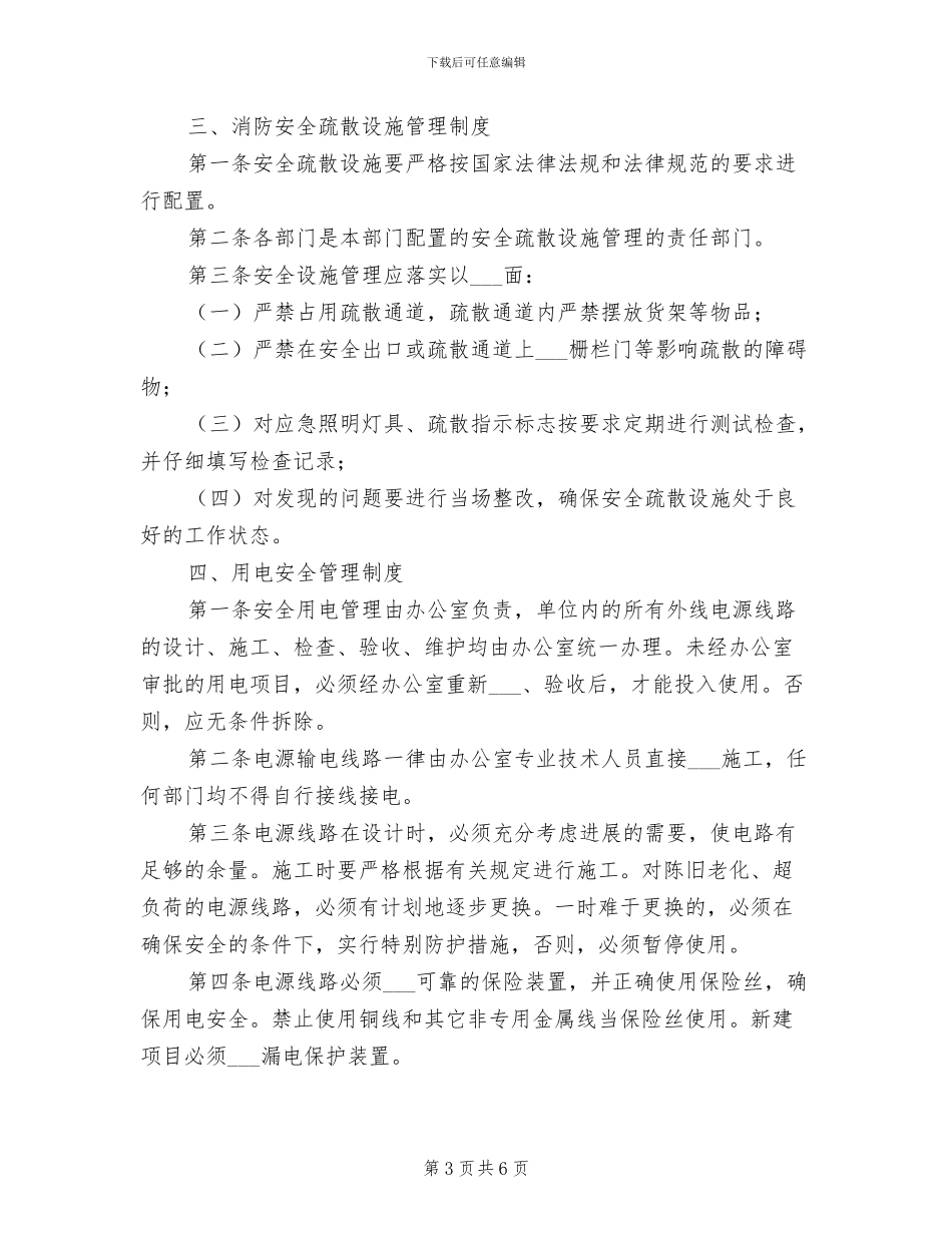 2024年防火防盗安全制度_第3页