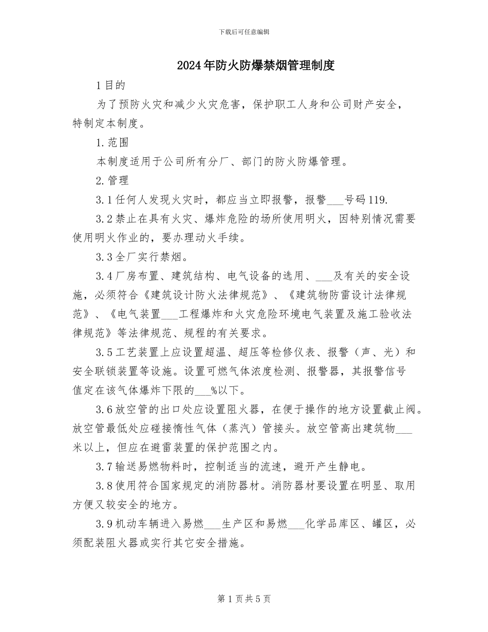 2024年防火防爆禁烟管理制度_第1页