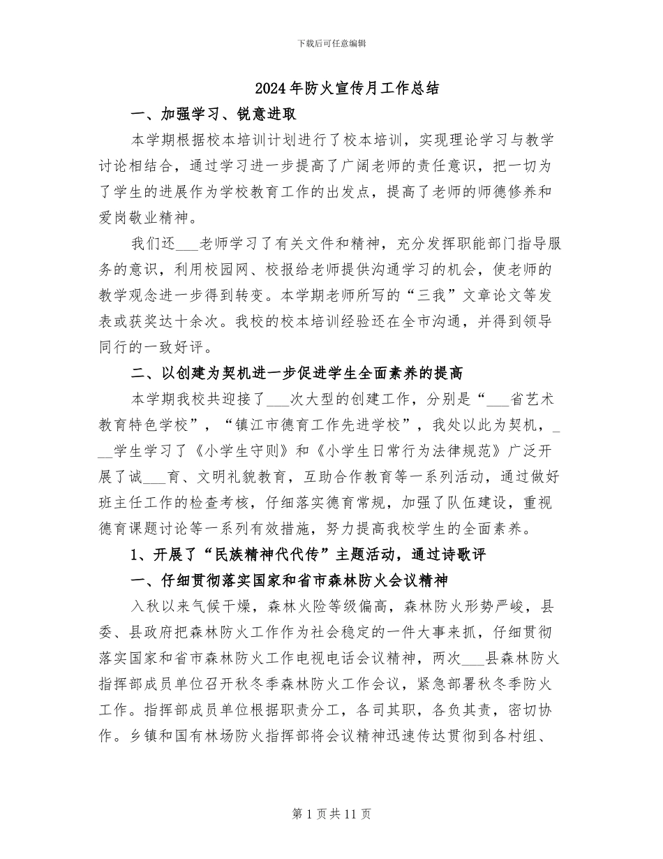 2024年防火宣传月工作总结_第1页