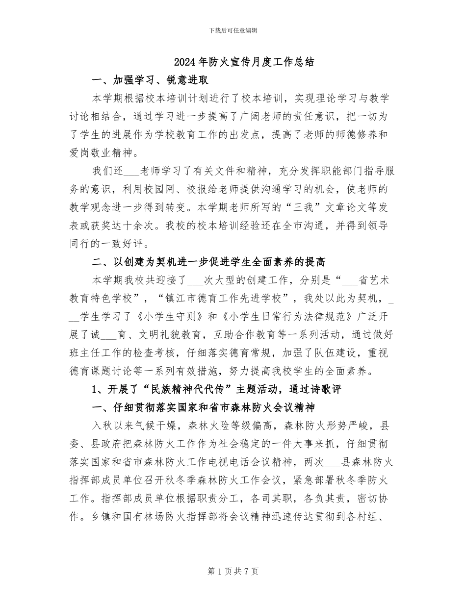 2024年防火宣传月度工作总结_第1页
