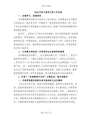 2024年防火宣传月度工作总结