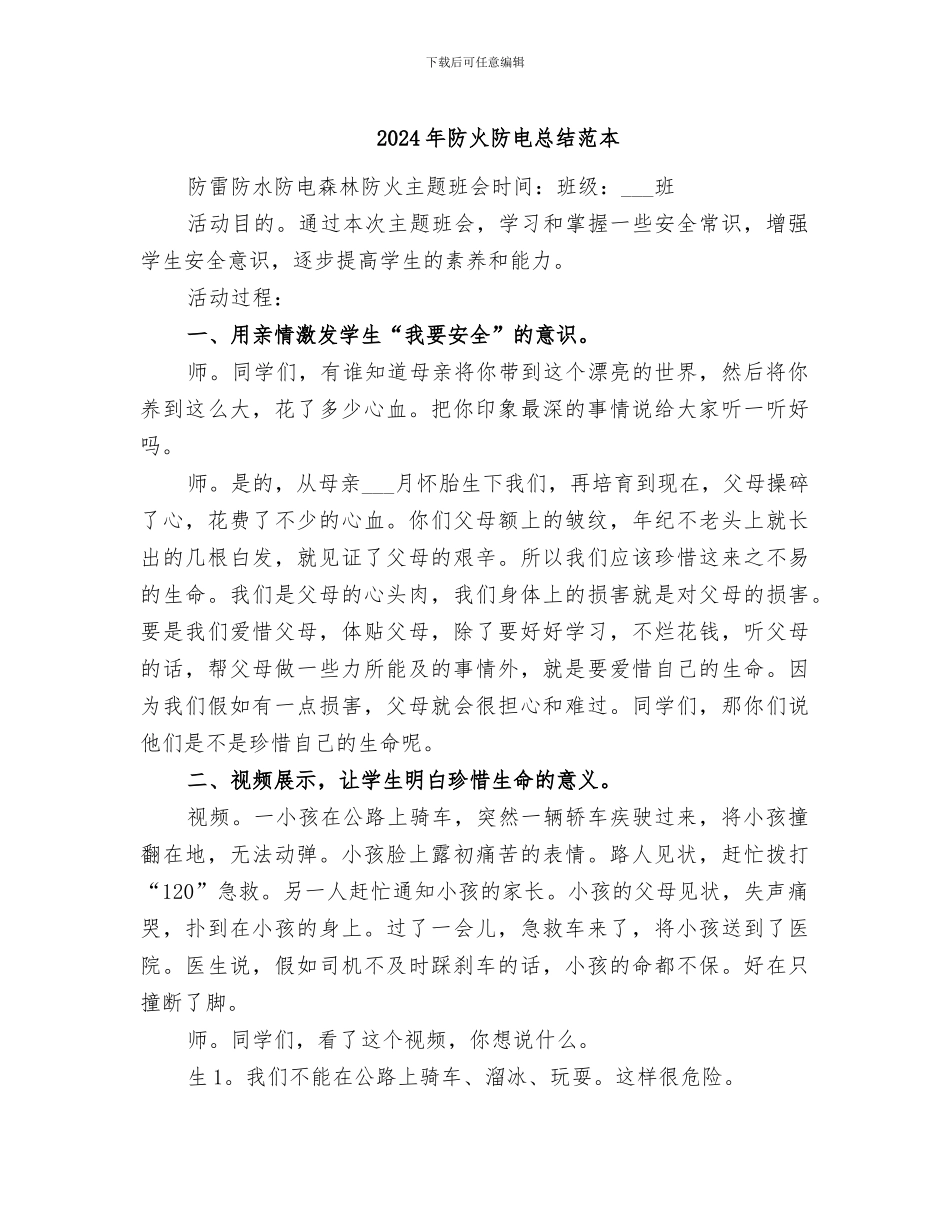 2024年防火防电总结范本_第1页