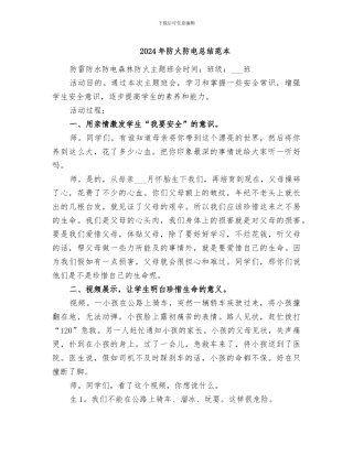 2024年防火防电总结范本