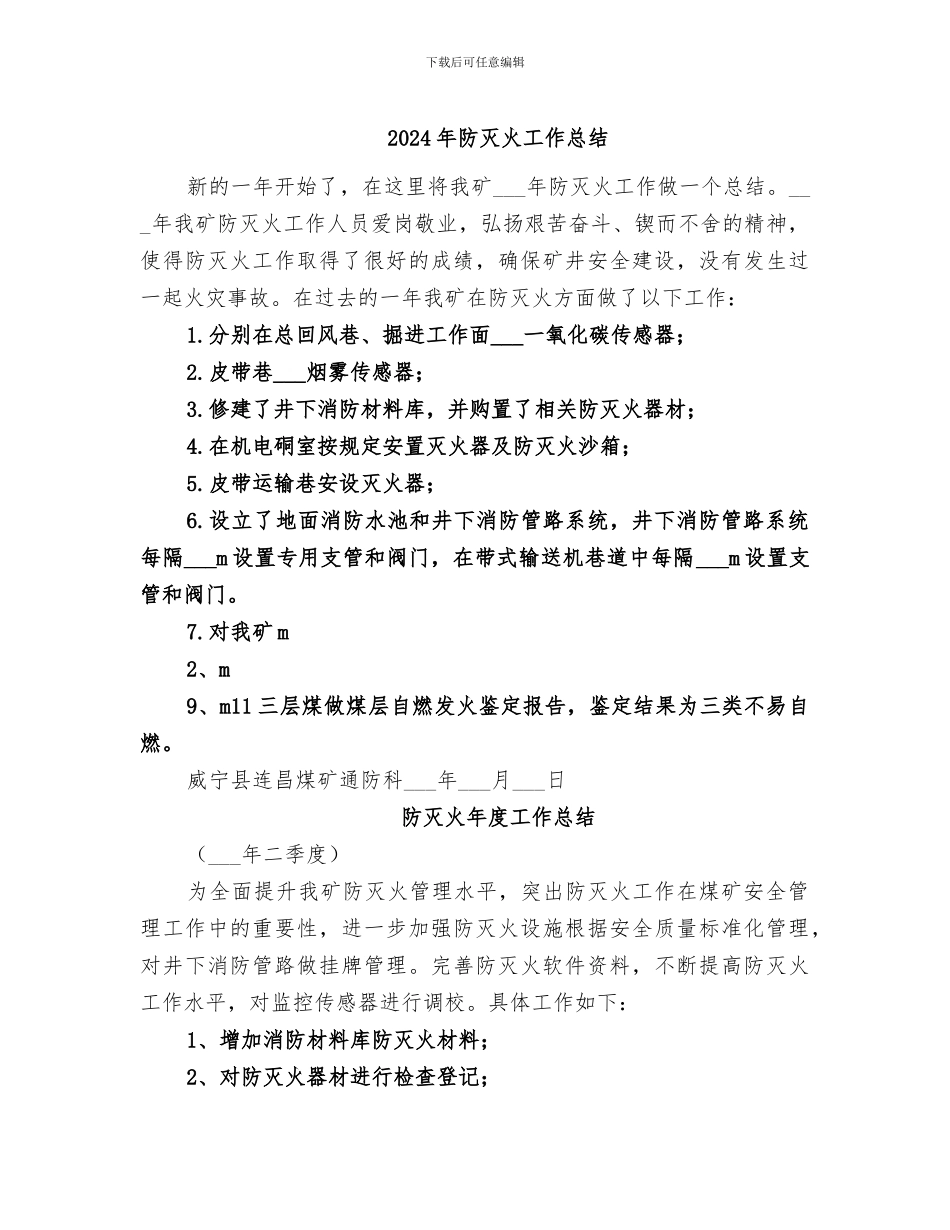 2024年防灭火工作总结_第1页