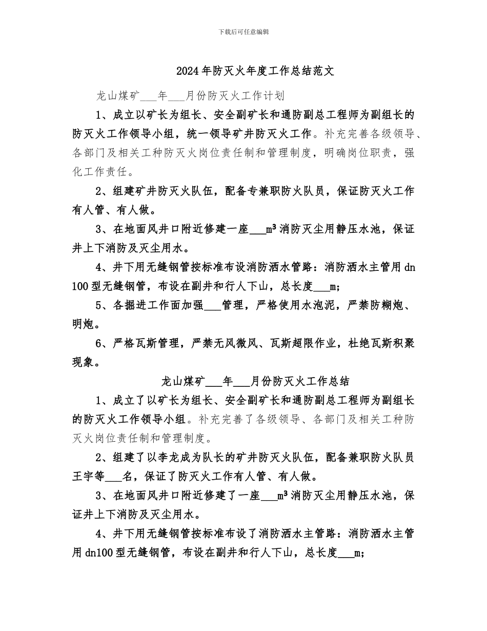 2024年防灭火年度工作总结范文_第1页