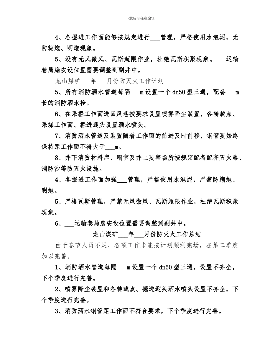2024年防灭火年度工作总结范文_第3页