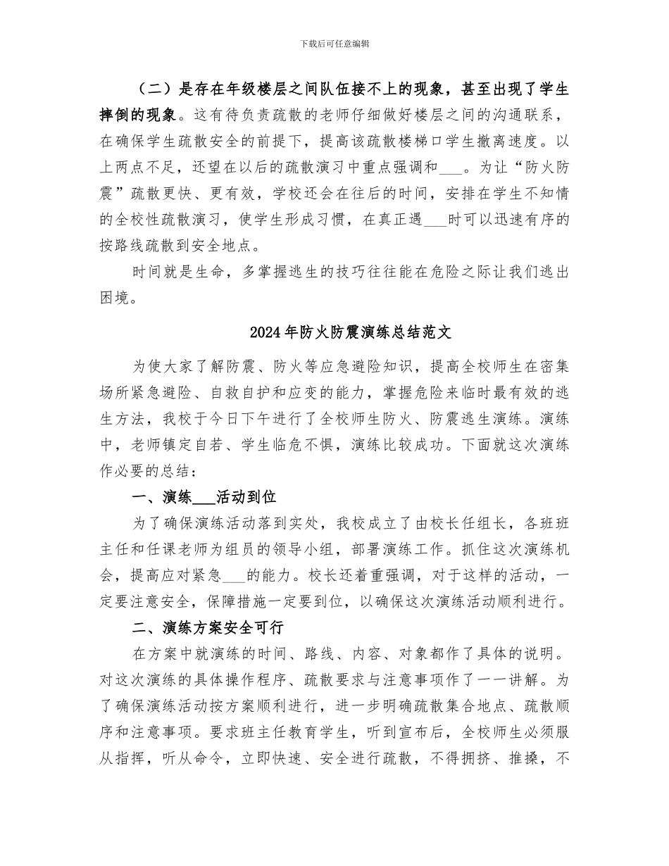 2024年防火防震演练总结_第2页