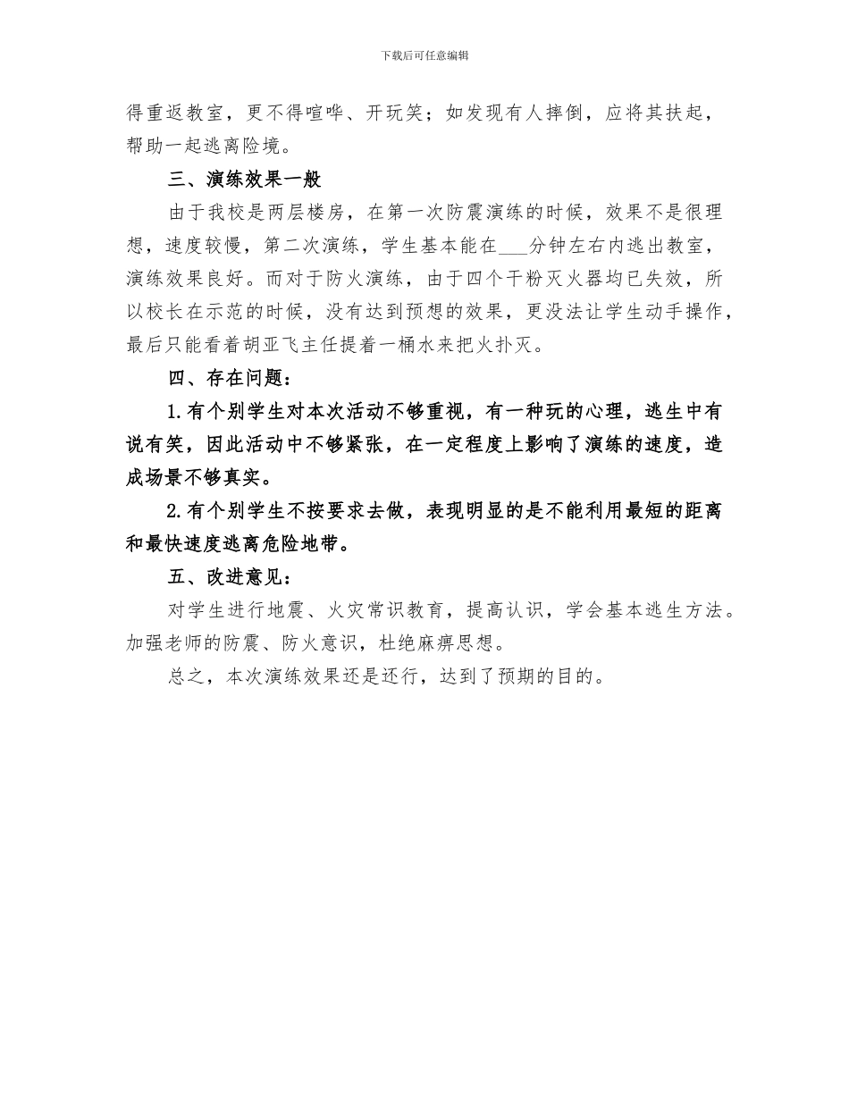 2024年防火防震演练总结_第3页