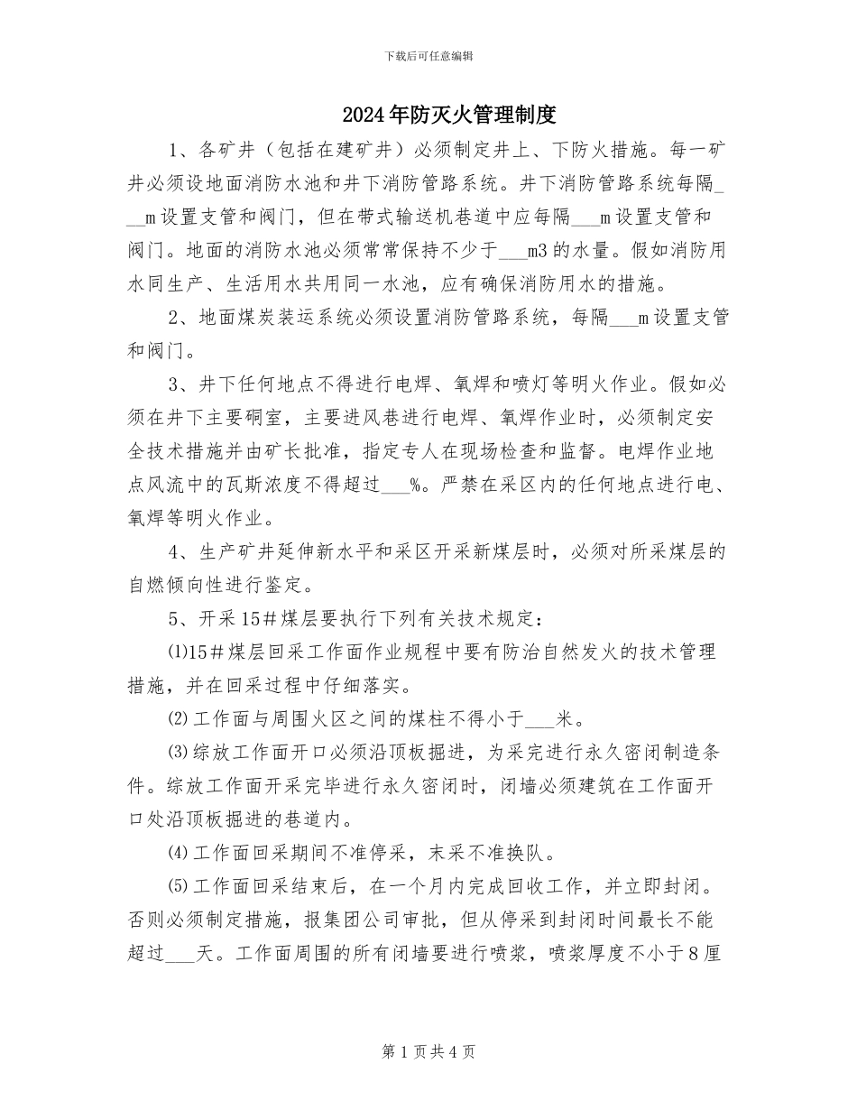 2024年防灭火管理制度_第1页