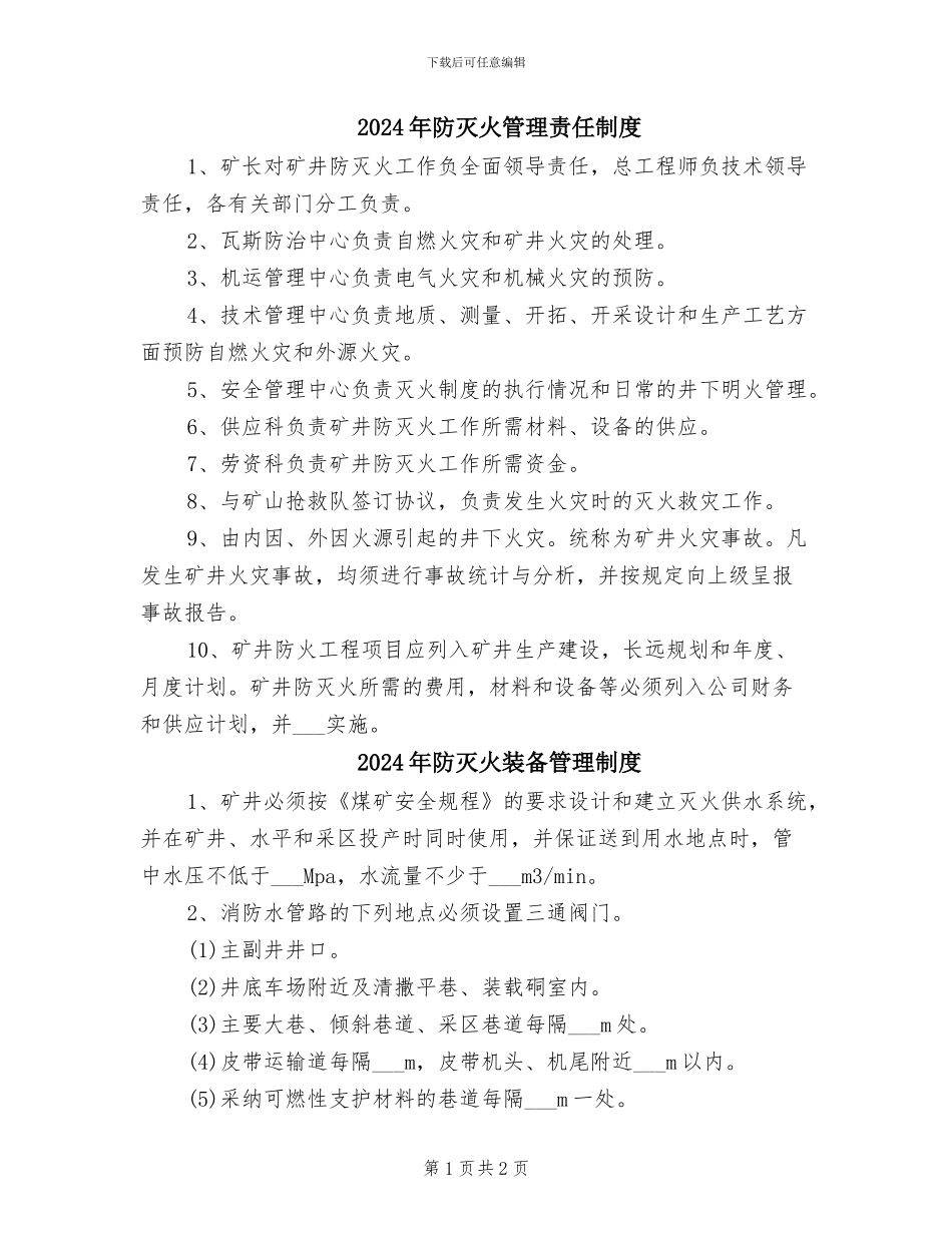 2024年防灭火管理责任制度_第1页