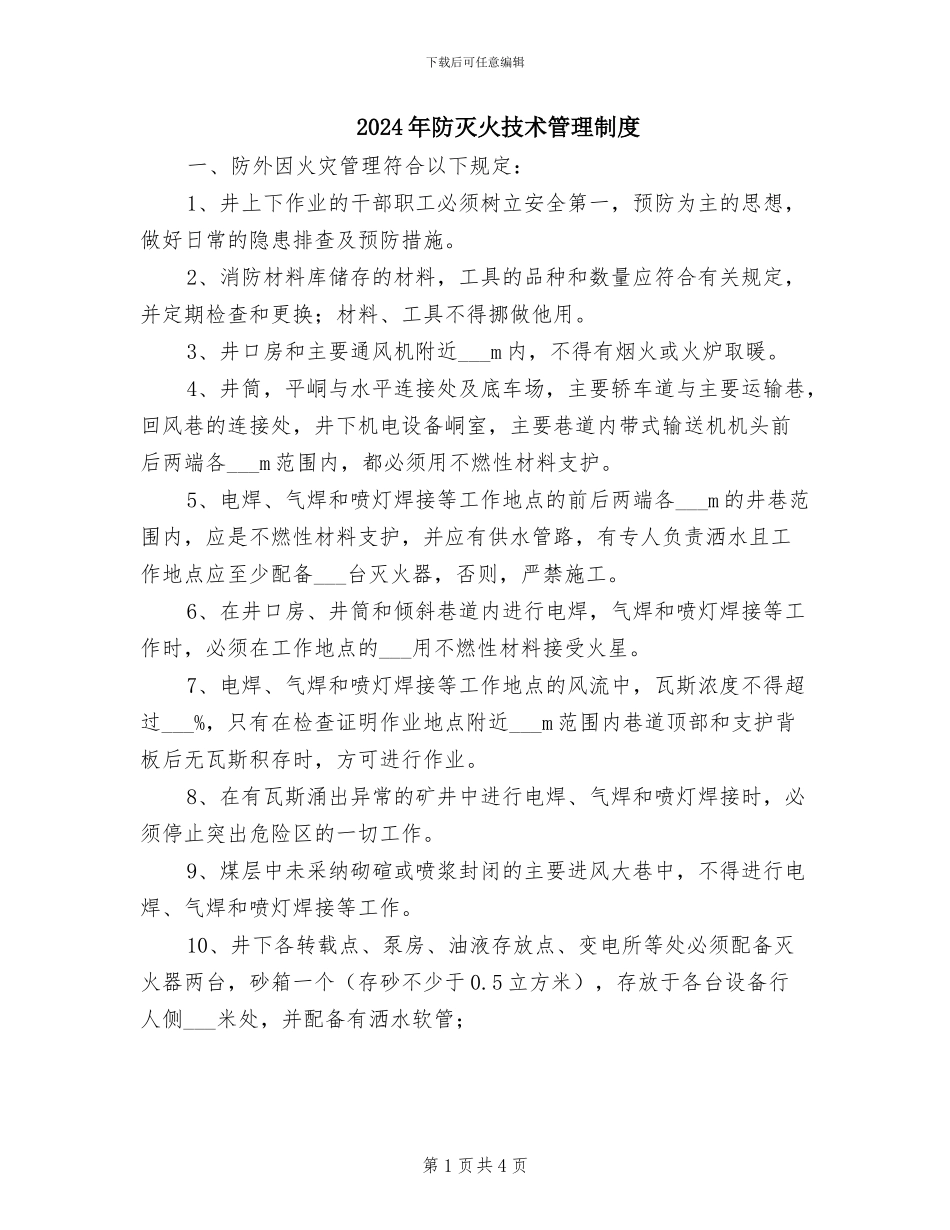 2024年防灭火技术管理制度_第1页