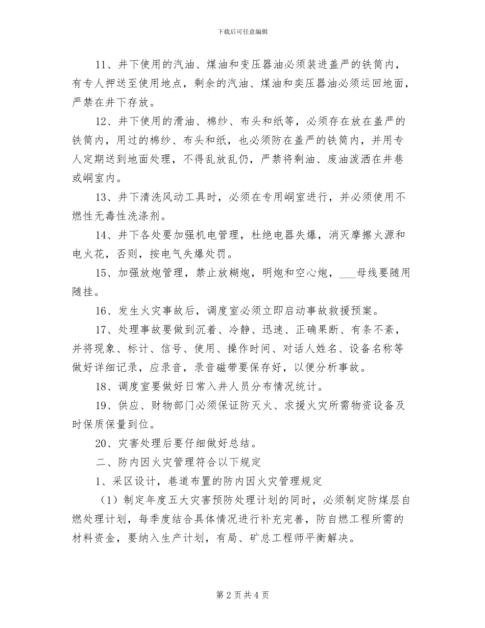 2024年防灭火技术管理制度_第2页