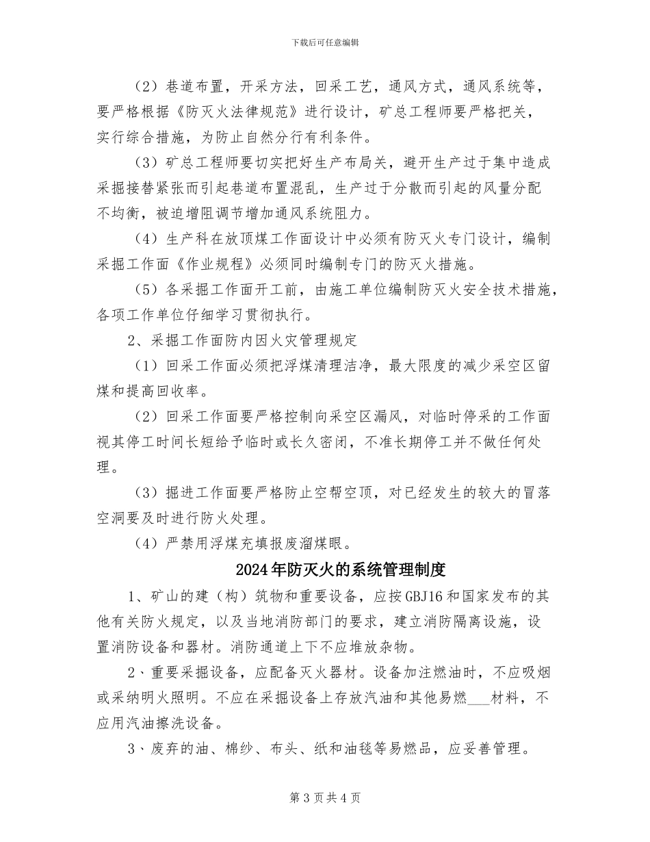 2024年防灭火技术管理制度_第3页