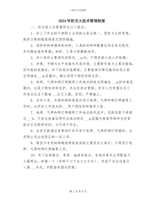 2024年防灭火技术管理制度