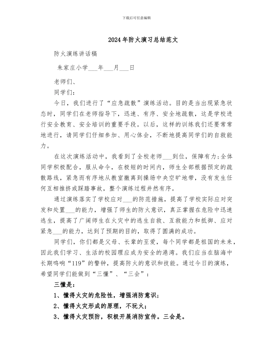2024年防火演习总结范文_第1页