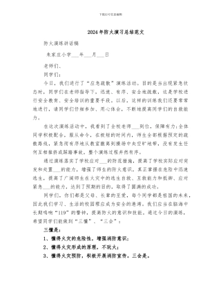 2024年防火演习总结范文
