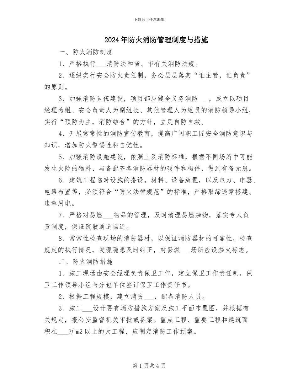 2024年防火消防管理制度与措施_第1页