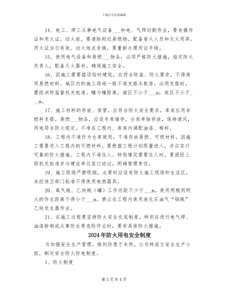 2024年防火消防管理制度与措施_第3页