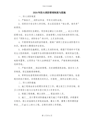 2024年防火消防管理制度与措施