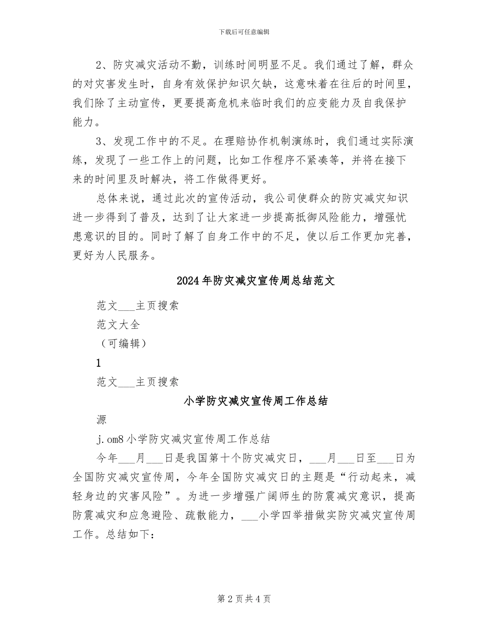 2024年防灾减灾周的活动总结二_第2页