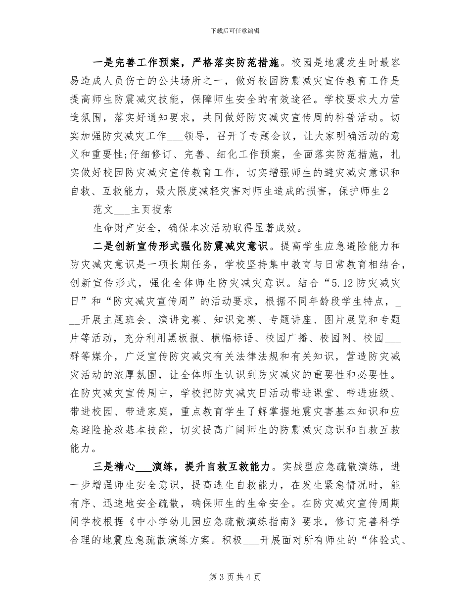 2024年防灾减灾周的活动总结二_第3页