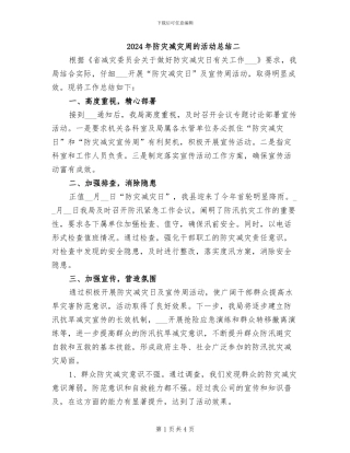 2024年防灾减灾周的活动总结二