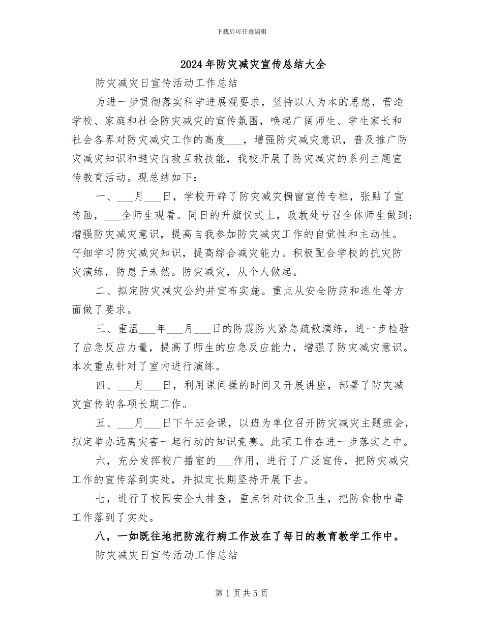 2024年防灾减灾宣传总结大全_第1页