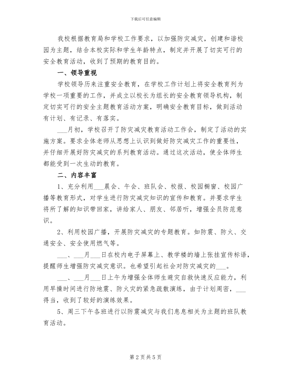 2024年防灾减灾宣传总结大全_第2页