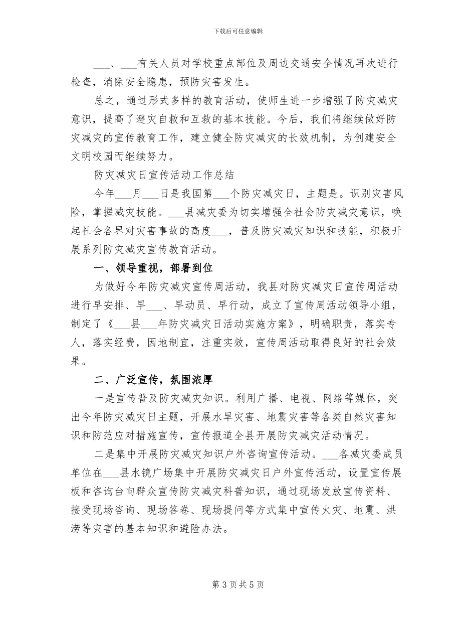 2024年防灾减灾宣传总结大全_第3页