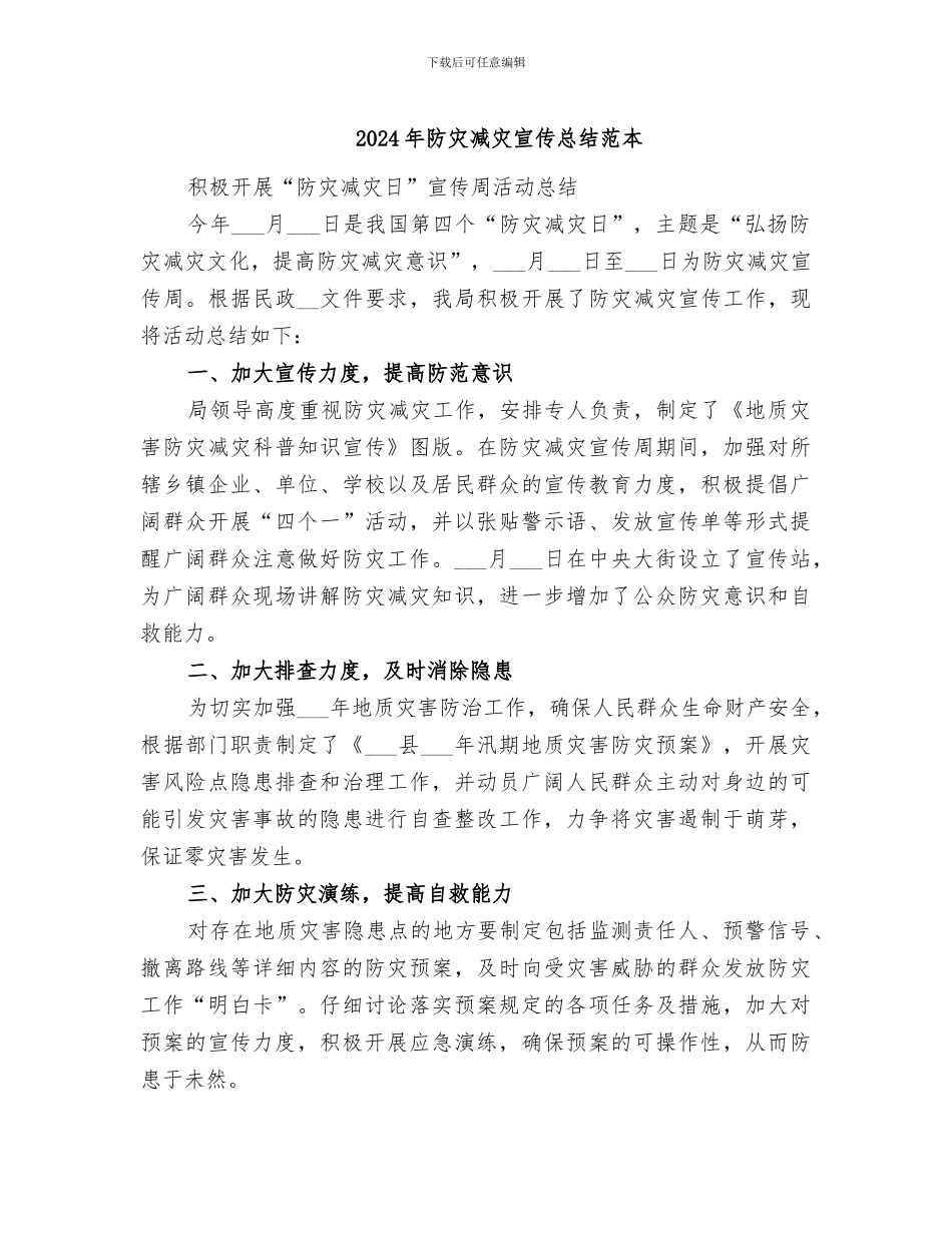 2024年防灾减灾宣传总结范本_第1页