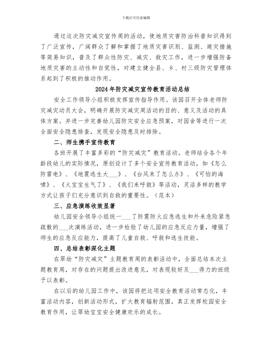 2024年防灾减灾宣传总结范本_第2页