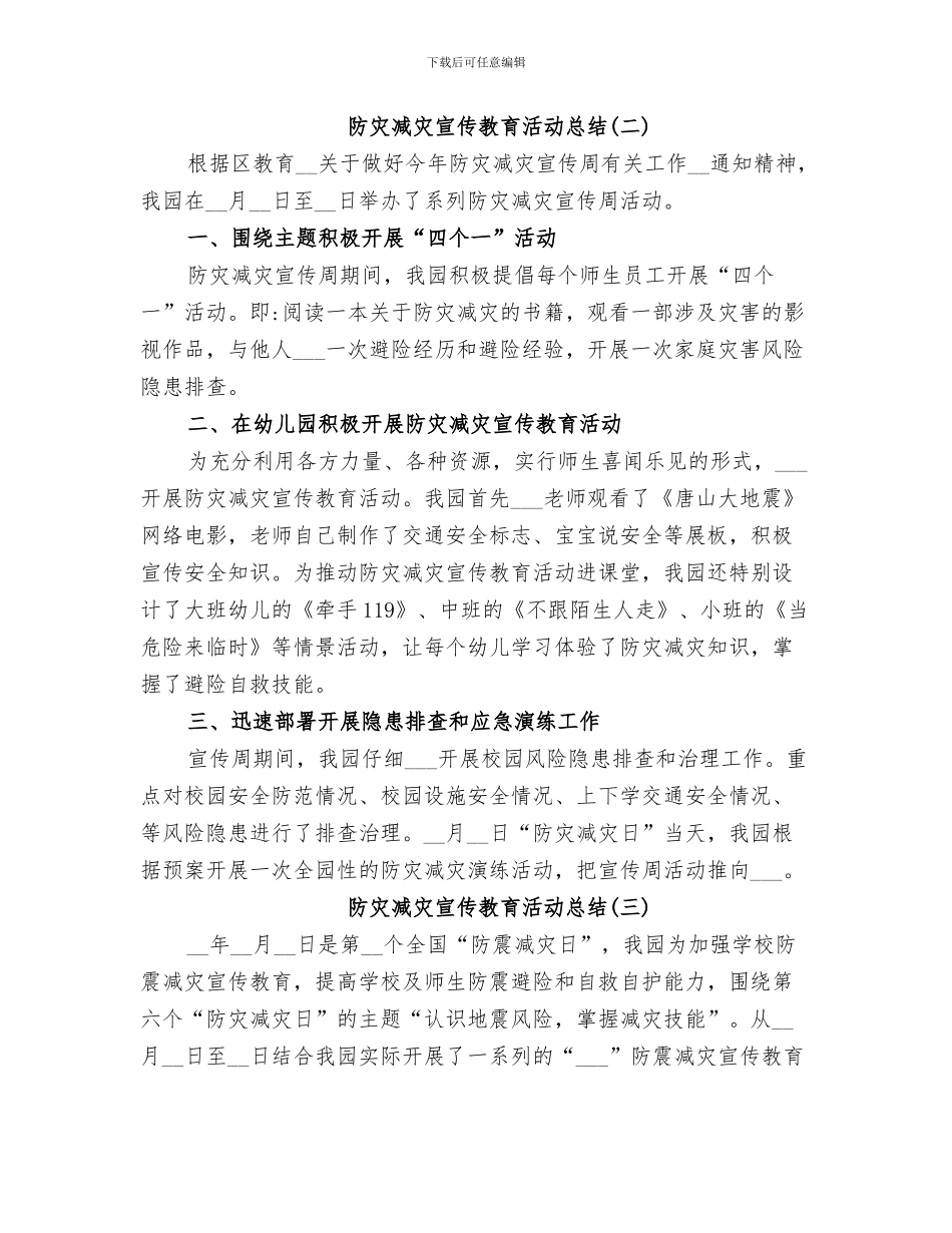 2024年防灾减灾宣传总结范本_第3页