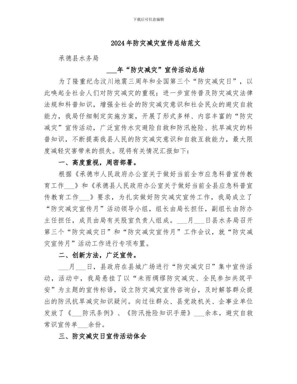2024年防灾减灾宣传总结范文_第1页